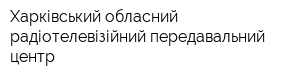 Харківський обласний радіотелевізійний передавальний центр