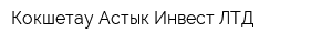 Кокшетау Астык Инвест ЛТД