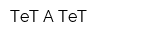 ТеТ-А-ТеТ