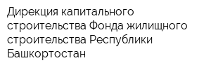 Дирекция капитального строительства Фонда жилищного строительства Республики Башкортостан