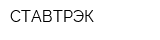 СТАВТРЭК