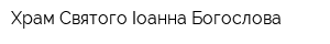 Храм Cвятого Іоанна Богослова