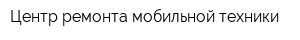 Центр ремонта мобильной техники