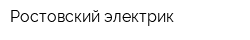 Ростовский электрик