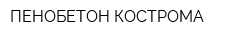 ПЕНОБЕТОН-КОСТРОМА