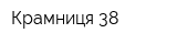 Крамниця-38