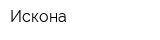 Искона