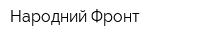 Народний Фронт