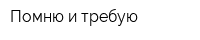 Помню и требую