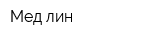 Мед-лин