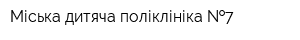 Міська дитяча поліклініка  7