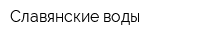 Славянские воды