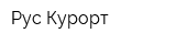Рус Курорт