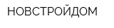 НОВСТРОЙДОМ