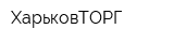 ХарьковТОРГ