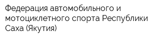 Федерация автомобильного и мотоциклетного спорта Республики Саха (Якутия)