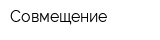 Совмещение
