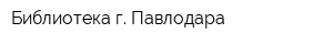Библиотека г Павлодара