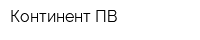 Континент-ПВ