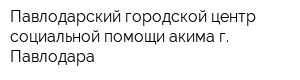 Павлодарский городской центр социальной помощи акима г Павлодара