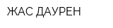 ЖАС ДАУРЕН