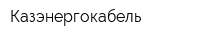 Казэнергокабель