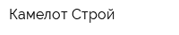 Камелот-Строй