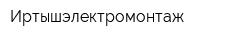 Иртышэлектромонтаж