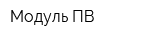 Модуль-ПВ