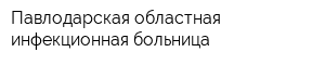 Павлодарская областная инфекционная больница