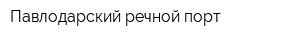 Павлодарский речной порт