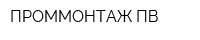 ПРОММОНТАЖ-ПВ