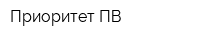 Приоритет ПВ