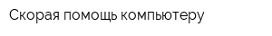 Скорая помощь компьютеру