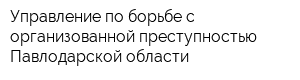 Управление по борьбе с организованной преступностью Павлодарской области