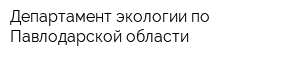 Департамент экологии по Павлодарской области