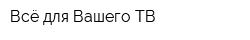 Всё для Вашего ТВ