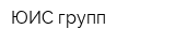 ЮИС-групп