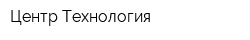 Центр Технология