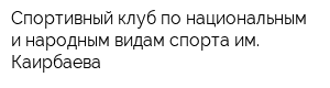 Спортивный клуб по национальным и народным видам спорта им Каирбаева