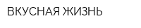 ВКУСНАЯ ЖИЗНЬ