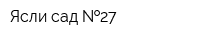 Ясли-сад  27