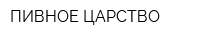 ПИВНОЕ ЦАРСТВО