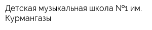 Детская музыкальная школа  1 им Курмангазы