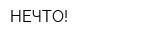 НЕЧТО!