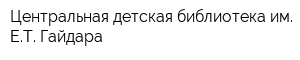 Центральная детская библиотека им ЕТ Гайдара