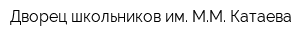 Дворец школьников им ММ Катаева