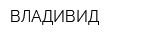 ВЛАДИВИД
