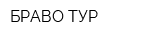 БРАВО ТУР