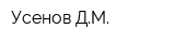 Усенов ДМ